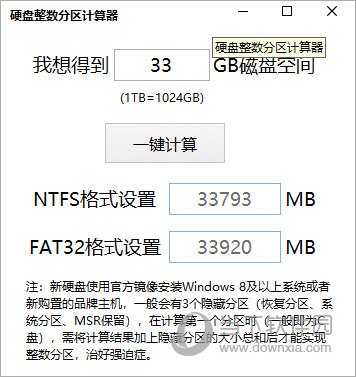 电脑硬盘整数分区计算器