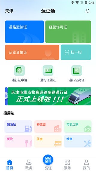 运证通 V2.7.1 安卓最新版截图4
