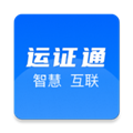 运证通 V2.7.1 安卓最新版