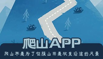 爬山APP
