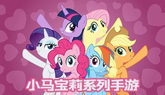 小马宝莉系列手游
