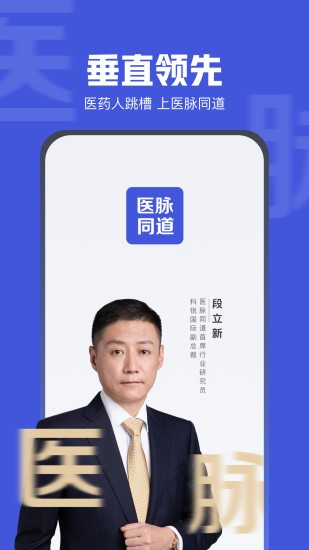 医脉同道招聘 V1.6.0 安卓官方版截图1