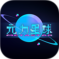 元力星球 V3.0.2 官方安卓版