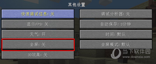 我的世界1.7.10开启全屏