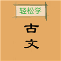古文观止轻松学APP V2.2 安卓版