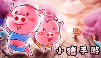 小猪题材手游