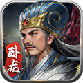 蜀汉传卧龙篇 V1.00.04 安卓最新版