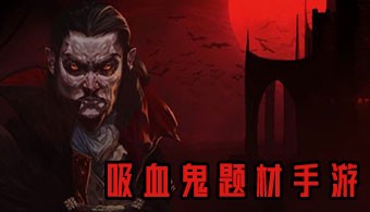 安卓吸血鬼题材游戏