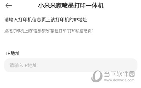 小米打印APP添加IP地址