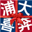 浦大喜奔信用卡APP