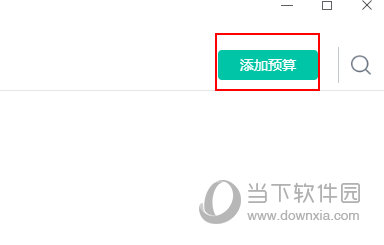 亮宅如何创建预算
