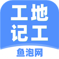 工地记工鱼泡网 V5.1.3 安卓版