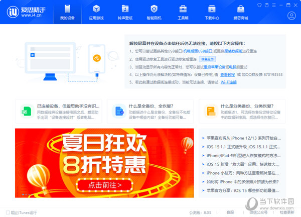 爱思助手V8公测版