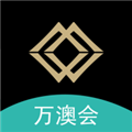 万澳会