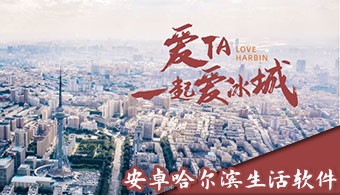 哈尔滨便民APP