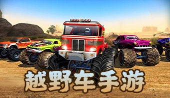 越野车手游