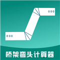 桥架弯头计算器APP V10.2.5 安卓版