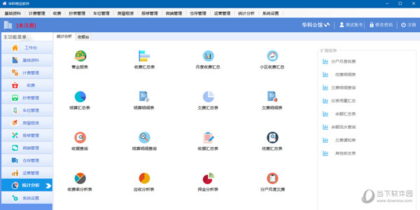 华科物业软件