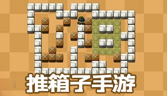 推箱子手游