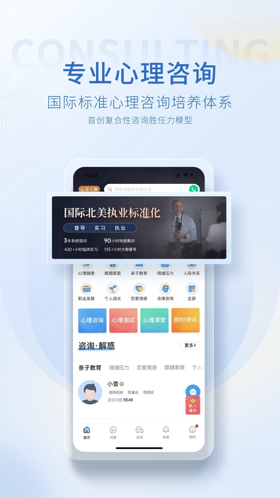 心理咨询壹点灵 V4.4.52 安卓官方版截图2