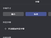 阿里云盘电脑版怎么加字幕 教你快速挂载