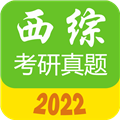 西医综合考研真题
