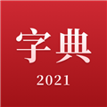 2021新汉语字典