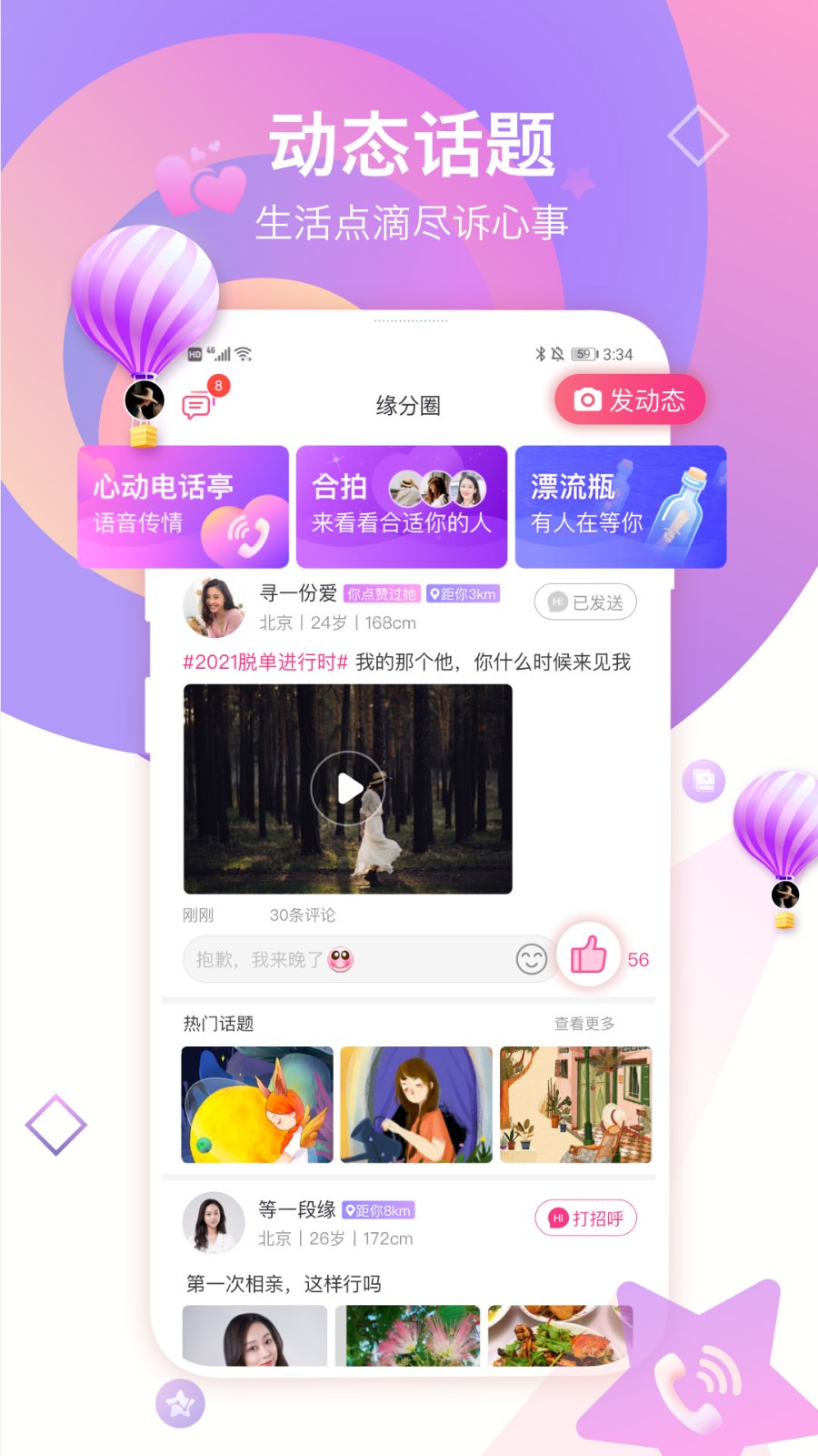 世纪佳缘官方app V9.9.12 安卓最新版截图4