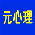 元心理 V1.7.1 安卓版