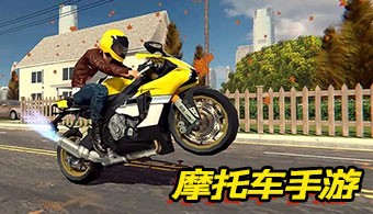 摩托车手游