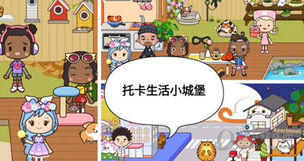 托卡生活小城堡