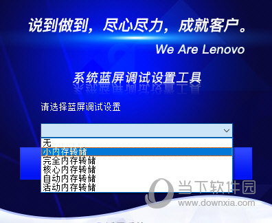 联想系统蓝屏调试设置工具