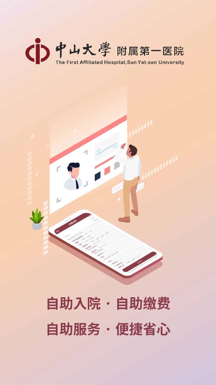 掌上中山一院 V5.5.2 最新安卓版截图1