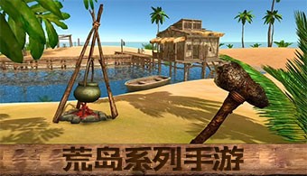 荒岛系列手游