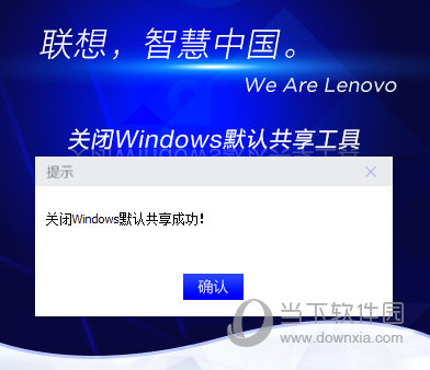 联想关闭Windows默认共享工具