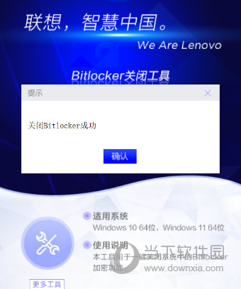 联想Bitlocker关闭工具