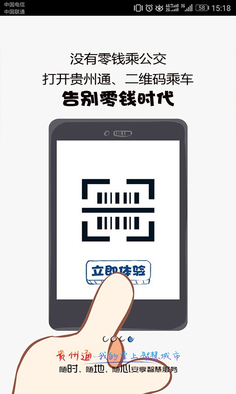 贵州通 V6.2.0.230320release 安卓版截图1