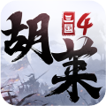 胡莱三国4手游 V1.0.9 安卓版