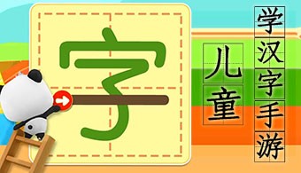 儿童汉字手游