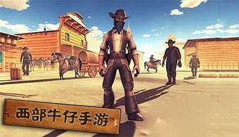 西部牛仔手游