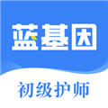 初级护师蓝基因 V7.6.9 安卓版