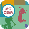 初中英语口语秀APP V1.3.5 安卓版