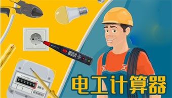 电工计算器app