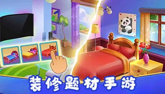 安卓装修题材游戏
