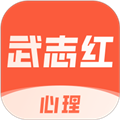 武志红心理 V5.0.0 安卓版