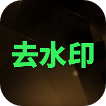 去水印XM V2.3 安卓版
