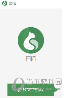 白描图片文字提取