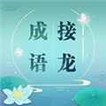 成语接龙 V3.6 安卓版