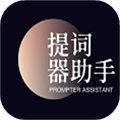全能AI提词器 V1.1 安卓版