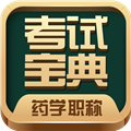 药学药师职称考试宝典 V39.0.0 安卓版